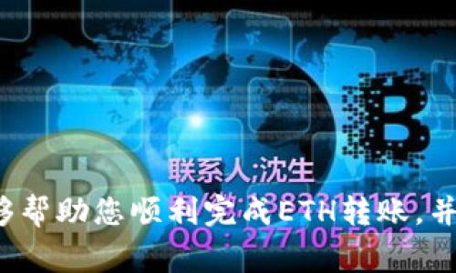如何将ETH转入TP Wallet？详细步骤和注意事项

随着区块链技术的普及，越来越多的人加入了数字货币的投资和使用行列。在多种数字货币中，以太坊（ETH）作为一种流行的加密货币，其应用场景也愈发广泛。而TP Wallet作为一种安全、便捷的数字货币钱包，得到了许多用户的青睐。本文将为您详细介绍如何将ETH转入TP Wallet，并提供一些实用的技巧和注意事项，帮助您更好地管理您的数字资产。

  如何轻松将ETH转入TP Wallet：详细指南/  
 guanjianci TP Wallet, ETH转账, 加密货币钱包, 以太坊/ guanjianci 

第一步：下载安装TP Wallet

在将ETH转入TP Wallet之前，您需要确保已经安装了这款钱包。如果您尚未下载，可以前往TP Wallet的官方网站或应用商店（Google Play或App Store）找到适合您设备的版本进行下载。安装完成后，打开应用，按照提示创建一个新的钱包或导入已有的钱包。如果是新用户，切记妥善保管好助记词或私钥，这是您资产安全的重要保障。

第二步：获取TP Wallet的以太坊地址

成功创建或导入钱包后，您需要获取您的TP Wallet的以太坊地址。这通常可以通过以下步骤完成：
ul
    li在TP Wallet的主界面，选择“以太坊（ETH）”选项。/li
    li点击“接收”或“收款”按钮，系统会显示您的以太坊地址。在这里，您会看到一串以“0x”开头的字符，这就是您接收ETH的地址。/li
/ul
请务必确保复制正确的地址，因为任何转账都无法撤回，错误的地址可能导致资金的永久损失。

第三步：将ETH从交易所转入TP Wallet

如果您的ETH存放在交易所，如Binance、Coinbase等，您需要进行提现操作。以Binance为例，操作步骤如下：
ol
    li登录您的交易所账户，找到“钱包”或“资金管理”选项。/li
    li选择“提现”或“取款”。/li
    li在提现页面，选择以太坊（ETH）作为提取资产。/li
    li粘贴您之前复制的TP Wallet地址，并输入您希望转出数量。请仔细核对地址和数量。/li
    li确认所有信息无误后，点击“提交”或“提现”按钮。/li
/ol
大部分交易所会发送一封确认邮件或短信，以确保是您本人正在进行的操作。按照提示确认即可。

第四步：确认资金到达TP Wallet

一旦您提交了提现申请，一般会在几分钟到几个小时内处理完成。您可以在TP Wallet的ETH页面，查看您的余额变化。如果您的余额没有及时更新，可以稍等片刻，或通过以太坊区块链浏览器（如Etherscan.io）输入您的以太坊地址，检查交易状态。

需要注意的事项

在ETH转账过程中，有几个需要特别注意的地方：
ul
    li确认地址：务必确保您转账的地址正确无误，任何零头的字符错误都可能导致资金丢失。/li
    li手续费问题：不同的交易所和网络拥堵情况，会影响到提取的手续费。请提前了解相关信息，以免支付过高费用。/li
    li转账时间：Ethereum网络有时会因为交易量大而出现延迟，耐心等待即可。/li
/ul

总结

将ETH转入TP Wallet是一个简单而直接的过程，只需遵循上述步骤，注意安全和细节，相信您能顺利完成资金转入。无论是投资、交易，还是日常消费，TP Wallet都将是您数字资产管理的好帮手。

相关问题

h4问题一：TP Wallet安全吗？/h4
在选择数字货币钱包时，安全性是每个用户最关注的问题之一。TP Wallet作为一款较为知名的加密货币钱包，具备了多种安全特性。首先，它为用户提供私钥存储，意味着用户对自己的资产拥有完全的控制权，只有拥有私钥的人才能进行转账。此外，TP Wallet还曾多次进行安全审计，确保软件没有漏洞。

不过，安全的使用也离不开用户自身的保管措施。例如，您一定要妥善保管助记词和私钥，不要轻易透露给他人。尽量避免在公共网络环境中使用钱包，增加潜在的安全风险。此外，定期更新应用和使用强密码，也是确保账号安全的有效方式。

h4问题二：如何管理TP Wallet中的数字资产？/h4
在TP Wallet中，管理数字资产同样重要。用户可以通过以下几个方面进行有效管理：
ul
    li定期查看资产：建议用户定期查看在TP Wallet中的资产情况，了解市场动态，及时作出投资决策。/li
    li合理资产配置：根据自我的风险承受能力，合理配置不同种类的数字货币，不把所有的鸡蛋放在一个篮子里。/li
    li参与DeFi项目：TP Wallet支持多种区块链的DeFi项目，用户可以进行流动性挖矿、借贷和交易等操作，增加资产收益。/li
/ul
在进行任何投资之前，了解相关风险，谨慎决策是非常重要的。

结语

随着区块链技术的不断发展，越来越多的人开始使用数字货币进行投资和交易。TP Wallet凭借其便捷的操作和安全的保障，成为了众多用户的优选。希望本文能够帮助您顺利完成ETH转账，并深入了解如何管理您的数字资产。无论您是新手还是老玩家，都希望您在加密货币的世界中，能够安全、顺利地探索更多可能性！