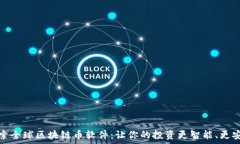   探索全球区块链币软件：让你的投资更智能、更