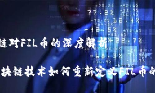 思襄区块链对FIL币的深度解析

bianoti区块链技术如何重新定义FIL币的未来价值