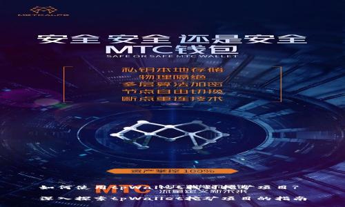 如何使用tpWallet找到挖矿项目?

深入探索tpWallet挖矿项目的指南