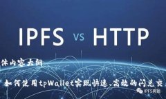 整体内容大纲1. 如何使用tpWallet实现快速、高效的