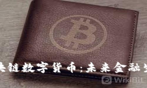 探索中国的区块链数字货币：未来金融生态的创新之路