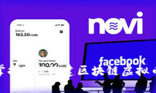 : 轻松掌握PHP构建区块链虚拟币的诀窍