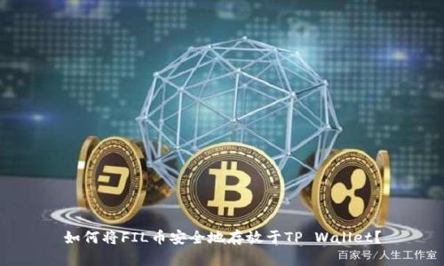 如何将FIL币安全地存放于TP Wallet？