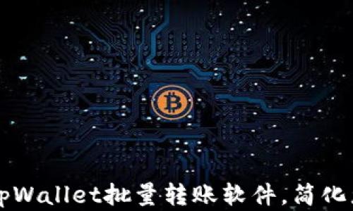 
高效稳健的tpWallet批量转账软件，简化您的资金管理