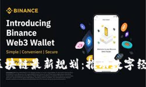 2023年巴西区块链最新规划：推动数字经济转型的机遇