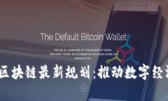 2023年巴西区块链最新规划：推动数字经济转型的