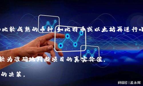 tiaoti区块链币圈：真伪对比与投资指南/tiaoti  
区块链, 币圈, 投资, 真伪对比/guanjianci  

引言：区块链币圈的魅力与风险

在这个数字化时代，区块链技术已经从一种陌生的概念走入了大众的视野，它不仅革命性地改变了金融领域，也影响了我们生活的方方面面。然而，随着区块链和虚拟币的流行，各种投资机会涌现的同时，各类骗局和假币层出不穷，让许多投资者感到迷茫和不安。

投资区块链和虚拟币就像在探索一片未知的海洋，既可以收获丰厚的回报，也可能遭遇沉没的风险。本文将通过对区块链币圈真伪的深入对比，带你揭开神秘面纱，帮助你在这个充满波动的市场中找到自己的航向。

区块链的基本概念

要想了解区块链币圈的真假，首先要理解区块链的基本概念。区块链是一种分布式数据库技术，它通过去中心化的方式，把数据以区块链的形式存储在一个全球范围内的网络中。每个区块都包含一组交易记录，这些交易必须经过网络中的其他节点验证后才能被添加到区块中。

这种透明性和不可篡改性使得所有参与者能够在没有中介的情况下，直接进行交易。然而，正因为其去中心化的特性，导致了不法分子利用区块链技术进行各种非法活动，例如诈骗和洗钱。

币圈的多彩世界

币圈即是虚拟货币的世界，其中包含了比特币、以太坊、莱特币等各种公众熟知的数字货币，也有一些小众的可以说是“山寨币”，它们的出现常常伴随着各种各样的宣传。许多项目以崭新的姿态吸引投资者，但其背后的真相往往是模糊的。

所以，在投资币圈之前，我们需要注意以下几点：

1. **了解基础知识**：在选择投资的币种之前，投资者应该深入了解区块链技术和不同币种的特性，以判断其价值及未来潜力。

2. **警惕高收益承诺**：许多骗局会以高收益为诱饵，募资碰瓷。如果某个项目声称能带来超高回报，务必要保持警惕。

3. **审核团队背景**：一个项目的成功与团队的能力息息相关。在投资之前，可以通过查阅信息了解团队成员的背景及其以往的成就。

区块链币圈的真与假：如何辨别？

在这个市场中，假币与真币之间的界限往往模糊。下面我们将从几个方面深度分析。

h41. 项目的技术背景/h4

真实的区块链项目通常会有强大的技术背景和专家团队，能够提供清晰的白皮书，透明的算法和技术架构。而假币往往只是通过伪装的官网和臆想的概念来吸引投资者。要想判断一个项目是否真实，可以查看是否有公开的代码仓库，以及是否有开发者在社区参与互动。

h42. 社区的活跃度/h4

强大的社区是一个项目成功的重要基石。真实的区块链项目会定期与社区进行互动，发布公告和更新，并认真听取用户的意见。而假币则往往没有真实的社区支持，一旦资金募集完毕，项目方就可能“消失”。

h43. 财务透明性/h4

一般来说，有信誉的区块链项目会对其资金的使用情况进行透明披露，所有的资金流向都有据可查。而假币大多在财务上保持神秘，甚至利用通过私募圈钱的方式，导致投资者财产损失。

h44. 合法合规性/h4

越来越多的国家和地区对区块链和数字货币市场的监管已逐步形成。因此，合规的项目会遵循所在地的法律法规，及时向监管机构申报。而假币常常规避法律监管，在法律灰色地带游走。

投资者常见误区

在币圈投资时，许多新手投资者容易陷入一些常见的误区：

h41. 盲目跟风/h4

看到别人投资某个币种赚钱，就纷纷入场，结果没有做足功课，反而在高点买入，导致财富损失。

h42. 忽视风险管理/h4

许多投资者只关注收益，而忽略了风险的控制。设定止损止盈的策略，确保每一笔投资都有明确的风险预估，才能保护自己的资金安全。

h43. 过于依赖市场资讯/h4

虽然市场资讯对于投资至关重要，但盲目相信所谓的“内幕消息”往往会让人损失惨重。保持理性的分析思维，制定个人的投资策略，才是更好的选择。

如何聪明投资区块链与币圈

从以上分析中，可以总结出一些聪明投资的原则：

1. **多做研究**：在决定投资一个币种之前，必须进行全面的了解，研究其白皮书、技术背景、团队成员及市场动态。

2. **制定投资计划**：设定明确的投资目标、策略和风险承受能力，避免盲目跟风和追涨杀跌。

3. **跟随大咖，参与深入讨论**：加入一些专业的社区论坛，关注资深投资者的意见与见解，这可以帮助你更好地理解市场动态。

4. **保持冷静与理性**：市场总是充满波动，保持一颗冷静的心，理性判断、做出决策，是成功投资的关键。

结束语：把握机遇，警惕风险

区块链和币圈是一个充满机遇与挑战的领域，虽然存在风险，但只要合理投资，就有机会在这个新兴市场中获利。希望本文能帮助你摆脱对币圈真伪的困惑，从而更好地进行明智的投资。切记，保持好奇心，同时也要认真对待风险，不畏浮云，勇敢探索。 

常见问题解答

h4问题一：我应该如何选择投资币种？/h4

选择投资币种时，建议综合考虑项目的技术背景、团队实力、市场需求等因素。如果自己缺乏相关知识，可以选择一些比较成熟的币种，如比特币或以太坊再进行小范围的探索和了解。

h4问题二：如何分辨区块链项目的真实性？/h4

判断项目真实性的一些关键要素包括：团队的透明度、社区的活跃度以及项目的财务透明性等。对照这些因素，可以较为准确地判断项目的真实价值。

希望以上信息能为你在区块链的旅程中提供一些实用的指导和帮助，使你在这个非常刺激的市场中，做出更加明智的决策。