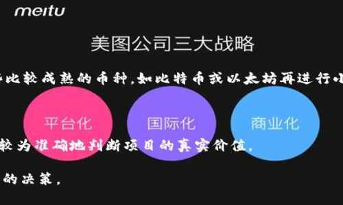 tiaoti区块链币圈：真伪对比与投资指南/tiaoti  
区块链, 币圈, 投资, 真伪对比/guanjianci  

引言：区块链币圈的魅力与风险

在这个数字化时代，区块链技术已经从一种陌生的概念走入了大众的视野，它不仅革命性地改变了金融领域，也影响了我们生活的方方面面。然而，随着区块链和虚拟币的流行，各种投资机会涌现的同时，各类骗局和假币层出不穷，让许多投资者感到迷茫和不安。

投资区块链和虚拟币就像在探索一片未知的海洋，既可以收获丰厚的回报，也可能遭遇沉没的风险。本文将通过对区块链币圈真伪的深入对比，带你揭开神秘面纱，帮助你在这个充满波动的市场中找到自己的航向。

区块链的基本概念

要想了解区块链币圈的真假，首先要理解区块链的基本概念。区块链是一种分布式数据库技术，它通过去中心化的方式，把数据以区块链的形式存储在一个全球范围内的网络中。每个区块都包含一组交易记录，这些交易必须经过网络中的其他节点验证后才能被添加到区块中。

这种透明性和不可篡改性使得所有参与者能够在没有中介的情况下，直接进行交易。然而，正因为其去中心化的特性，导致了不法分子利用区块链技术进行各种非法活动，例如诈骗和洗钱。

币圈的多彩世界

币圈即是虚拟货币的世界，其中包含了比特币、以太坊、莱特币等各种公众熟知的数字货币，也有一些小众的可以说是“山寨币”，它们的出现常常伴随着各种各样的宣传。许多项目以崭新的姿态吸引投资者，但其背后的真相往往是模糊的。

所以，在投资币圈之前，我们需要注意以下几点：

1. **了解基础知识**：在选择投资的币种之前，投资者应该深入了解区块链技术和不同币种的特性，以判断其价值及未来潜力。

2. **警惕高收益承诺**：许多骗局会以高收益为诱饵，募资碰瓷。如果某个项目声称能带来超高回报，务必要保持警惕。

3. **审核团队背景**：一个项目的成功与团队的能力息息相关。在投资之前，可以通过查阅信息了解团队成员的背景及其以往的成就。

区块链币圈的真与假：如何辨别？

在这个市场中，假币与真币之间的界限往往模糊。下面我们将从几个方面深度分析。

h41. 项目的技术背景/h4

真实的区块链项目通常会有强大的技术背景和专家团队，能够提供清晰的白皮书，透明的算法和技术架构。而假币往往只是通过伪装的官网和臆想的概念来吸引投资者。要想判断一个项目是否真实，可以查看是否有公开的代码仓库，以及是否有开发者在社区参与互动。

h42. 社区的活跃度/h4

强大的社区是一个项目成功的重要基石。真实的区块链项目会定期与社区进行互动，发布公告和更新，并认真听取用户的意见。而假币则往往没有真实的社区支持，一旦资金募集完毕，项目方就可能“消失”。

h43. 财务透明性/h4

一般来说，有信誉的区块链项目会对其资金的使用情况进行透明披露，所有的资金流向都有据可查。而假币大多在财务上保持神秘，甚至利用通过私募圈钱的方式，导致投资者财产损失。

h44. 合法合规性/h4

越来越多的国家和地区对区块链和数字货币市场的监管已逐步形成。因此，合规的项目会遵循所在地的法律法规，及时向监管机构申报。而假币常常规避法律监管，在法律灰色地带游走。

投资者常见误区

在币圈投资时，许多新手投资者容易陷入一些常见的误区：

h41. 盲目跟风/h4

看到别人投资某个币种赚钱，就纷纷入场，结果没有做足功课，反而在高点买入，导致财富损失。

h42. 忽视风险管理/h4

许多投资者只关注收益，而忽略了风险的控制。设定止损止盈的策略，确保每一笔投资都有明确的风险预估，才能保护自己的资金安全。

h43. 过于依赖市场资讯/h4

虽然市场资讯对于投资至关重要，但盲目相信所谓的“内幕消息”往往会让人损失惨重。保持理性的分析思维，制定个人的投资策略，才是更好的选择。

如何聪明投资区块链与币圈

从以上分析中，可以总结出一些聪明投资的原则：

1. **多做研究**：在决定投资一个币种之前，必须进行全面的了解，研究其白皮书、技术背景、团队成员及市场动态。

2. **制定投资计划**：设定明确的投资目标、策略和风险承受能力，避免盲目跟风和追涨杀跌。

3. **跟随大咖，参与深入讨论**：加入一些专业的社区论坛，关注资深投资者的意见与见解，这可以帮助你更好地理解市场动态。

4. **保持冷静与理性**：市场总是充满波动，保持一颗冷静的心，理性判断、做出决策，是成功投资的关键。

结束语：把握机遇，警惕风险

区块链和币圈是一个充满机遇与挑战的领域，虽然存在风险，但只要合理投资，就有机会在这个新兴市场中获利。希望本文能帮助你摆脱对币圈真伪的困惑，从而更好地进行明智的投资。切记，保持好奇心，同时也要认真对待风险，不畏浮云，勇敢探索。 

常见问题解答

h4问题一：我应该如何选择投资币种？/h4

选择投资币种时，建议综合考虑项目的技术背景、团队实力、市场需求等因素。如果自己缺乏相关知识，可以选择一些比较成熟的币种，如比特币或以太坊再进行小范围的探索和了解。

h4问题二：如何分辨区块链项目的真实性？/h4

判断项目真实性的一些关键要素包括：团队的透明度、社区的活跃度以及项目的财务透明性等。对照这些因素，可以较为准确地判断项目的真实价值。

希望以上信息能为你在区块链的旅程中提供一些实用的指导和帮助，使你在这个非常刺激的市场中，做出更加明智的决策。