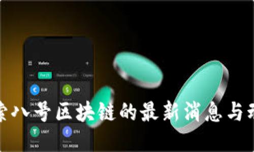 探索八号区块链的最新消息与动态