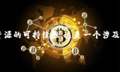 比特币耗材区块链是一个相对较新的概念，主要