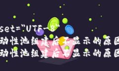 meta charset=＂UTF-8＂TPWallet流动性池组建后不显示的