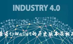 如何查看tpWallet的历史版本及相关技巧