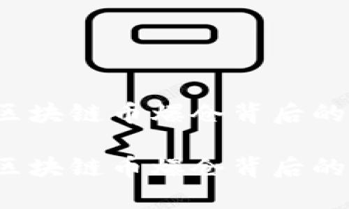 币圈风波：区块链币爆仓背后的真相与思考

币圈风波：区块链币爆仓背后的真相与思考