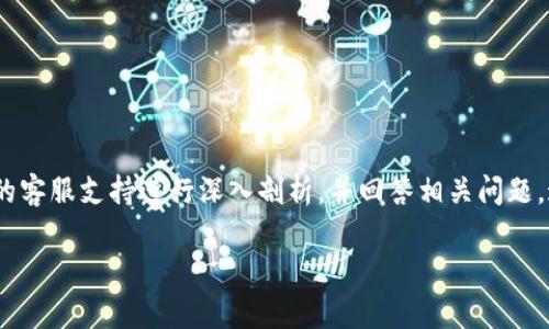 为了详细解答“tpWallet上哪里能联系客服”的问题，我们可以围绕tpWallet的客服支持进行深入剖析，并回答相关问题。这将帮助用户获得更清晰的指导。接下来，我将为您构建一篇内容丰富的文章。

如何有效联系客服：tpWallet用户指南