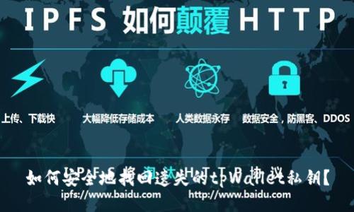 如何安全地找回遗失的tpWallet私钥？