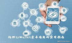 处理tpWallet卖币难题的实用指南