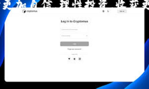 引言

区块链技术已经深深地融入了我们的生活，其中的数字货币如 NAS 币更是近年来备受瞩目的焦点。许多投资者和用户开始关注 NAS 币（Nebulas），并想要了解如何购买它、在哪里交易以及它的潜在价值。那么，区块链 NAS 币到底在哪里买呢？接下来，我们将为你详细解析这一问题，让你对 NAS 币有更深入的认识。

  深入了解 NAS 币：在哪里可以安全购买区块链 NAS 币 / 
 guanjianci 区块链, NAS币, 购买, 交易所 /guanjianci 

什么是 NAS 币？

NAS 币是 Nebulas 平台上的一种原生数字货币。Nebulas 本身是一个去中心化的区块链搜索引擎，旨在改善区块链的可用性和功能性。与其他区块链项目的目标不同，Nebulas 力求为区块链应用提供一套完整的生态系统，从而推动区块链技术的广泛应用。简单来说，NAS 币是 Nebulas 平台中重要的组成部分，它不仅可以用作交易媒介，还可用于参与平台的治理和服务。

如何购买 NAS 币？

购买 NAS 币的方式有多种，但最常见的是通过数字货币交易所。以下是一些步骤，可以帮助你顺利购买 NAS 币：

h4选择合适的交易所/h4

首先，你需要选择一个支持 NAS 币的数字货币交易所。像 Binance、Huobi 及 OKEx 这样的知名平台都提供 NAS 币的交易支持。在选择交易所时，可以参考以下因素：

ul
    li安全性：请优先选择那些具有良好声誉的交易所，以降低被盗或遭遇其他安全隐患的风险。/li
    li手续费：不同交易所的手续费可能会有所不同，了解清楚手续费标准以便于做出明智的决策。/li
    li用户体验：使用友好的界面和良好的客户服务会让交易过程更加顺畅。/li
/ul

h4注册与身份验证/h4

选择好交易所后，你需要在上面注册一个账户。注册过程中需要填写一些个人信息，如邮箱、手机号等。一些平台还会要求进行身份验证，以遵循相关法律法规，这可能包括上传身份证件或其他证明文件。

h4充值与购买/h4

一旦账户注册并通过身份认证，你就可以开始存入资金了。大多数交易所支持法币充值（如美元、人民币等）或直接用其他加密货币（如比特币、以太坊等）进行充值。在充值到账后，你就可以开始在交易所中购买 NAS 币了。进入 NAS 币的交易界面，输入购买数量，确认交易信息，最后点击购买就可以完成交易。

NAS 币的存储与管理

购买 NAS 币后，妥善地保管是至关重要的。你可以选择将 NAS 币留在交易所中，但这并不是最安全的方式。更好的选择是将它转移到你的数字货币钱包中，可以选择硬件钱包或者软件钱包来进行存储。

h4硬件钱包与软件钱包的选择/h4

硬件钱包如 Ledger 或 Trezor 提供了极高的安全性，可以保护你的资产免受黑客攻击。而软件钱包则方便快捷，适合日常使用，但安全性相对较低。因此，对于持币较多的用户，推荐使用硬件钱包。

如何判断 NAS 币的投资价值？

在购买 NAS 币之前，了解其潜在的投资价值至关重要。以下几个方面可以帮助你评估 NAS 币的前景：

h4项目团队背景/h4

Nebulas 的团队成员及其背景是判断其可靠性的重要因素。开发团队的经验、他们往年完成的项目及其在区块链行业的影响力都能直接影响 NAS 币的未来发展。

h4市场需求/h4

分析 NAS 币在市场上的应用场景至关重要。Nebulas 旨在区块链搜索，若能够真正吸引更多的用户并形成生态，NAS 币的价值将显著提升。

h4技术进步/h4

关注项目的技术进展和社区反馈。一个健康活跃的社区往往是项目成功的保障。如果开发团队积极发布更新，回应用户反馈，说明项目走在不断创新的前沿。

购币前常见问题

h4新区块链用户在购买 NAS 币时有哪些常见误区？/h4

许多新手在购买数字货币时会遇到各种各样的误区，比如：

ul
    li追涨杀跌：以市场价格波动进行盲目跟风，可能导致不必要的损失。/li
    li不做功课：购买前不了解项目背景，容易受到市场情绪影响而作出错误决策。/li
    li忽视安全：将资产长时间留在交易所中易受攻击，忽视做好资产的安全管理。/li
/ul

h4如何避免这些误区呢？/h4

首先，建议每位投资者认真研究 NAS 币的基本面与市场动向，理性对待投资。同时，学习一些基本的投资策略，并建立合理的风险管理意识，这样就能更好地把控风险，实现财富增长。

关于 NAS 币的一些有趣事实

在揭示 NAS 币交易的关键点时，我们也不妨来了解一下 NAS 币的一些有趣事实，从不同的角度增加对它的认知：

ul
    li历史沿革： NAS 币的诞生时间与日期及其背后的故事可以给我们深入了解该项目的契机与思路。/li
    li相对其他币种： NAS 币与比特币、以太坊等主流币种的对比，通过不同的视角来评估其市场表现。/li
    li社区活动： 该币种所发起的社区活动及其对生态系统的贡献，反映了其发展潜力。/li
/ul

总结

购买 NAS 币的过程不仅包含了选择交易所、充值资金和进行交易，还涉及到对项目本身的深入理解和对市场变化的明智把控。希望通过本文的分享，能让你在购买 NAS 币时更加自信，理性投资，收获更好的回报。

附录常见疑问解答

如果你还有其他关于 NAS 币的问题，欢迎在评论区留言，我们会尽量为大家解答。投资有风险，入市需谨慎，祝你在区块链的海洋中乘风破浪，勇往直前。