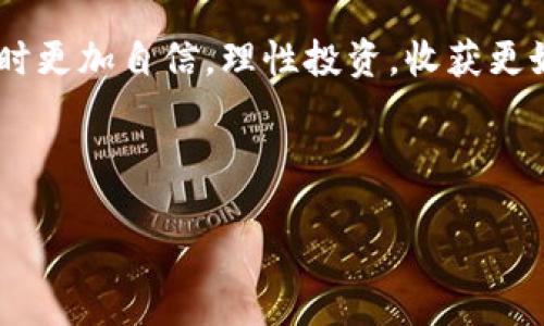 引言

区块链技术已经深深地融入了我们的生活，其中的数字货币如 NAS 币更是近年来备受瞩目的焦点。许多投资者和用户开始关注 NAS 币（Nebulas），并想要了解如何购买它、在哪里交易以及它的潜在价值。那么，区块链 NAS 币到底在哪里买呢？接下来，我们将为你详细解析这一问题，让你对 NAS 币有更深入的认识。

  深入了解 NAS 币：在哪里可以安全购买区块链 NAS 币 / 
 guanjianci 区块链, NAS币, 购买, 交易所 /guanjianci 

什么是 NAS 币？

NAS 币是 Nebulas 平台上的一种原生数字货币。Nebulas 本身是一个去中心化的区块链搜索引擎，旨在改善区块链的可用性和功能性。与其他区块链项目的目标不同，Nebulas 力求为区块链应用提供一套完整的生态系统，从而推动区块链技术的广泛应用。简单来说，NAS 币是 Nebulas 平台中重要的组成部分，它不仅可以用作交易媒介，还可用于参与平台的治理和服务。

如何购买 NAS 币？

购买 NAS 币的方式有多种，但最常见的是通过数字货币交易所。以下是一些步骤，可以帮助你顺利购买 NAS 币：

h4选择合适的交易所/h4

首先，你需要选择一个支持 NAS 币的数字货币交易所。像 Binance、Huobi 及 OKEx 这样的知名平台都提供 NAS 币的交易支持。在选择交易所时，可以参考以下因素：

ul
    li安全性：请优先选择那些具有良好声誉的交易所，以降低被盗或遭遇其他安全隐患的风险。/li
    li手续费：不同交易所的手续费可能会有所不同，了解清楚手续费标准以便于做出明智的决策。/li
    li用户体验：使用友好的界面和良好的客户服务会让交易过程更加顺畅。/li
/ul

h4注册与身份验证/h4

选择好交易所后，你需要在上面注册一个账户。注册过程中需要填写一些个人信息，如邮箱、手机号等。一些平台还会要求进行身份验证，以遵循相关法律法规，这可能包括上传身份证件或其他证明文件。

h4充值与购买/h4

一旦账户注册并通过身份认证，你就可以开始存入资金了。大多数交易所支持法币充值（如美元、人民币等）或直接用其他加密货币（如比特币、以太坊等）进行充值。在充值到账后，你就可以开始在交易所中购买 NAS 币了。进入 NAS 币的交易界面，输入购买数量，确认交易信息，最后点击购买就可以完成交易。

NAS 币的存储与管理

购买 NAS 币后，妥善地保管是至关重要的。你可以选择将 NAS 币留在交易所中，但这并不是最安全的方式。更好的选择是将它转移到你的数字货币钱包中，可以选择硬件钱包或者软件钱包来进行存储。

h4硬件钱包与软件钱包的选择/h4

硬件钱包如 Ledger 或 Trezor 提供了极高的安全性，可以保护你的资产免受黑客攻击。而软件钱包则方便快捷，适合日常使用，但安全性相对较低。因此，对于持币较多的用户，推荐使用硬件钱包。

如何判断 NAS 币的投资价值？

在购买 NAS 币之前，了解其潜在的投资价值至关重要。以下几个方面可以帮助你评估 NAS 币的前景：

h4项目团队背景/h4

Nebulas 的团队成员及其背景是判断其可靠性的重要因素。开发团队的经验、他们往年完成的项目及其在区块链行业的影响力都能直接影响 NAS 币的未来发展。

h4市场需求/h4

分析 NAS 币在市场上的应用场景至关重要。Nebulas 旨在区块链搜索，若能够真正吸引更多的用户并形成生态，NAS 币的价值将显著提升。

h4技术进步/h4

关注项目的技术进展和社区反馈。一个健康活跃的社区往往是项目成功的保障。如果开发团队积极发布更新，回应用户反馈，说明项目走在不断创新的前沿。

购币前常见问题

h4新区块链用户在购买 NAS 币时有哪些常见误区？/h4

许多新手在购买数字货币时会遇到各种各样的误区，比如：

ul
    li追涨杀跌：以市场价格波动进行盲目跟风，可能导致不必要的损失。/li
    li不做功课：购买前不了解项目背景，容易受到市场情绪影响而作出错误决策。/li
    li忽视安全：将资产长时间留在交易所中易受攻击，忽视做好资产的安全管理。/li
/ul

h4如何避免这些误区呢？/h4

首先，建议每位投资者认真研究 NAS 币的基本面与市场动向，理性对待投资。同时，学习一些基本的投资策略，并建立合理的风险管理意识，这样就能更好地把控风险，实现财富增长。

关于 NAS 币的一些有趣事实

在揭示 NAS 币交易的关键点时，我们也不妨来了解一下 NAS 币的一些有趣事实，从不同的角度增加对它的认知：

ul
    li历史沿革： NAS 币的诞生时间与日期及其背后的故事可以给我们深入了解该项目的契机与思路。/li
    li相对其他币种： NAS 币与比特币、以太坊等主流币种的对比，通过不同的视角来评估其市场表现。/li
    li社区活动： 该币种所发起的社区活动及其对生态系统的贡献，反映了其发展潜力。/li
/ul

总结

购买 NAS 币的过程不仅包含了选择交易所、充值资金和进行交易，还涉及到对项目本身的深入理解和对市场变化的明智把控。希望通过本文的分享，能让你在购买 NAS 币时更加自信，理性投资，收获更好的回报。

附录常见疑问解答

如果你还有其他关于 NAS 币的问题，欢迎在评论区留言，我们会尽量为大家解答。投资有风险，入市需谨慎，祝你在区块链的海洋中乘风破浪，勇往直前。