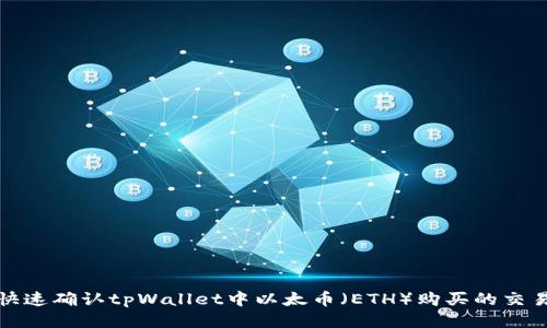 如何快速确认tpWallet中以太币（ETH）购买的交易状态
