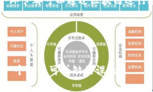   揭秘比特币和区块链的神秘世界：从价值到应用 / 

 guanjianci 比特币, 区块链, 加密货币, 数字资产 /guanjianci 

引言：新时代的货币革命

在如今的数字化时代，传统的货币形式正在经历一场深刻的变革。比特币作为最早的加密货币，背后的技术——区块链，正在重新定义我们对货币和信任的理解。无论是投资者、技术爱好者，还是普通消费者，关于比特币和区块链的问题层出不穷。本文将深入揭秘比特币和区块链的奥秘，帮助大家更好地理解这个复杂而又极具潜力的领域。

比特币：数字黄金的崛起

比特币，作为第一个真正意义上的数字货币，自2009年面世以来就吸引了无数人的关注。它不仅是一种交易工具，更是一种全新的资产类型，如今已被誉为“数字黄金”。比特币的独特之处在于它是去中心化的，意味着没有任何一家银行或政府能够控制它。每一笔比特币交易都记录在全球范围内的计算机网络中，这种透明性和安全性是传统支付方式无法比拟的。

比特币的供应量是有限的，最多只有2100万个。这种稀缺性使其在投资者眼中具有了相当的吸引力。与黄金相似，比特币被视为一种保值的资产。在经济不确定的时期，许多人将其视为对抗通货膨胀的工具。相信比特币的未来就像相信黄金的价值一样，是很多投资者的共识。

区块链技术：信任的基础

区块链是比特币背后的核心技术。通俗地说，区块链可以被视为一个去中心化的数据库，它以链式结构存储信息。每一个区块中都包含了一定数量的交易记录，并且这些区块通过加密技术连接在一起，形成一条不可篡改的链条。这种设计极大地增强了数据的安全性和透明性。

区块链的应用远远超出了加密货币的范畴。它正在被各个行业采用，从金融、供应链管理到医疗保健领域，各种应用层出不穷。在供应链管理中，区块链可以确保每一个产品的来源都是可追溯的，而在医疗领域，患者的健康数据可以安全透明地共享而不泄露隐私。这些都展示了区块链技术的巨大潜力。

比特币与区块链的关系：互为依存

比特币和区块链之间的关系就像火和烟，彼此不可分割。比特币是第一个利用区块链技术的应用，而区块链则为比特币交易提供了安全性和可靠性。没有区块链，比特币就失去了其存在的基础；同样，没有比特币，区块链也很难得到广泛关注。

正因为这种紧密的联系，许多新兴的加密货币项目也开始采用类似的区块链架构。而现在，出现了以太坊等其他区块链平台，这些平台上可以创建智能合约，使得区块链的应用范围更加广泛。

比特币投资：风险与机遇

随着比特币的价值在近年来急剧上升，越来越多的投资者开始关注这一领域。但比特币投资并非没有风险。虚拟货币市场的波动性极大，一天之内价格波动数千美元的事件并不少见。因此，对于新手投资者来说，了解市场、明确个人投资目标以及制定合适的风险管理策略尤为重要。

此外，监管政策也在持续变化。不同国家对比特币和加密货币的态度不一，一些国家推出了积极的措施来促进其发展，而另一些国家则采取了限制或禁止的态度。了解这些动态也是成功投资的关键。

区块链的未来：无限可能

随着技术不断进步，区块链的未来充满了可能性。现在越来越多的公司开始探索区块链带来的各种可能，尤其是在智能合约和去中心化金融（DeFi）方面。DeFi已经成为一个新兴的市场，允许用户在没有中介的情况下进行金融交易，极大地降低了交易成本。

此外，NFT（非同质化代币）的兴起也为区块链带来了新的应用场景。艺术品、音乐、甚至游戏道具都可以通过NFT的形式在区块链上进行交易和拥有，这为创作者提供了新的盈利方式，也改变了人们对数字资产的理解。

结语：拥抱未来的数字时代

比特币和区块链已经不仅仅是一个投资机会，更是影响我们生活和工作方式的颠覆性技术。无论是个人用户，还是企业，都应该对其进行认真的了解和探索。在未来的日子里，这一领域将会继续蓬勃发展，带来更多的机遇与挑战。我们不妨以开放的心态去拥抱这一波数字时代的浪潮，抓住属于自己的那份机会。

相关问题讨论

h4问题一：比特币是否会被主流接受？/h4
比特币的接受度正在逐渐提升。越来越多的大型企业开始接受比特币作为支付手段，比如著名的电动汽车制造商特斯拉、一流的支付平台PayPal等。这些企业的入场不仅提升了比特币的实力，也让公众更加关注这一资产类别。然而，由于其波动性，仍有不少人对其持谨慎态度。

尽管如此，许多专家认为，随着更多金融机构和企业的参与，比特币未来有可能成为一种主流的支付方式和资产储值工具。然而，是否能完全取代传统货币，仍然是一个有待观察的问题。

h4问题二：区块链技术会如何改变我们的生活方式？/h4
区块链技术对我们生活的改变是深远的。通过去中心化的特性，区块链可以提高透明度，资源分配，确保数据安全。例如，在医疗行业，患者的病历可以安全地存储在区块链上，医生在进行诊疗时可方便地获取。这种方式不仅能提高医疗效率，还能保护患者隐私。

在金融领域，区块链的普及可能会使得交易更为快速和便宜。通过智能合约，许多传统的中介角色都可以被取代，从而降低成本。再比如，在供应链管理中，产品的每一个环节都可以通过区块链进行追踪，使得来源透明，消费者可以安心购买。

总之，区块链技术将以各种形式影响我们的生活，它的潜力与挑战同样巨大，需要我们以开放的心态去迎接未来的变化。

总结
比特币和区块链的结合不仅开创了一个全新的数字财富时代，也为多个行业的改革和创新提供了动力。在这个快速发展的时代里，理解这些技术的本质和应用将是每一个人不可或缺的课题。