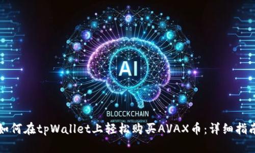 如何在tpWallet上轻松购买AVAX币：详细指南