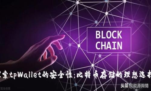 探索tpWallet的安全性：比特币存储的理想选择？