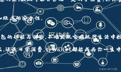 苹果商店有tpWallet吗？全面解读与使用指南
近年来，随着移动支付的普及，越来越多的人开始使用各种电子钱包来管理自己的资金与消费，其中tpWallet便是一种备受关注的数字钱包应用。然而，许多人在想要下载或使用tpWallet时，首先想到的一个问题就是：“苹果商店有tpWallet吗？”

本文将为你详细解答这一问题，并探讨tpWallet的功能、使用方法，以及在使用过程中可能遇到的问题，帮助你更深入地了解这款数字钱包的独特之处和优势。

什么是tpWallet？
在深入讨论tpWallet是否在苹果商店上架之前，我们首先需要了解什么是tpWallet。tpWallet是一款数字钱包应用，用户可以通过它进行资金的管理和支付，支持多种货币的存储与转账，同时，该应用还可能提供奖励积分、消费分析等附加功能。这种数字钱包的出现，极大地方便了用户的消费与资金流动。

苹果商店是否有tpWallet？
针对“苹果商店有tpWallet吗？”这个问题，答案是：在某些地区的苹果商店中，tpWallet可能并不直接提供下载。如果你在苹果商店中搜索tpWallet但找不到，它可能是因为该应用在你的国家或地区尚未上架。此外，有些用户报告称，他们在苹果商店下载的tpWallet为其他地区的版本，导致应用功能和界面有所不同。

如何获取tpWallet？
如果你在苹果商店找不到tpWallet，不用担心，还有其他方法可以获取这款应用。首先，你可以访问tpWallet的官方网站，在网站上查找是否提供其他下载方式，比如Android版本或网页端的使用。此外，如果你有朋友在其他国家，你可以咨询他们是否可以帮你下载并转发安装包。

tpWallet的主要功能
tpWallet拥有众多实用的功能，使其成为用户管理资金的得力助手。首先，tpWallet支持多种支付方式，无论是通过二维码扫描还是近场通信（NFC），用户都可以享受到快速便捷的支付体验。此外，tpWallet在安全性上也做了大量的工作，通过双重验证，确保用户的资金安全。

除了基本的支付功能，tpWallet还有许多附加功能，例如消费记录管理。用户可以轻松查看每一笔消费，了解资金流向，有助于更好地进行预算管理，有效避免消费超支的问题。

另外，tpWallet有时还会与某些商家合作，推出独家优惠和折扣，帮助用户在消费的同时享受到更多的实惠，这样不仅提升了用户的购物体验，也让使用tpWallet的理由更加充分。

tpWallet的优势与劣势
尽管tpWallet具备了众多优点，但也并非没有不足之处。它最大的优势在于便捷和高效，在现代快节奏的生活中，能够大大提升用户的支付体验。然而，一些用户也反馈在某些情况下，应用的稳定性可能受到影响，导致支付延迟或失败。

此外，虽然tpWallet在安全性方面做了诸多措施，但是网络安全问题始终是一个不容忽视的隐患。用户在使用时，需要时刻警惕个人信息的泄露和资产的安全，确保不向不明来源透露自己的账户信息。

如何安全使用tpWallet？
在讨论如何安全使用tpWallet时，有几点非常重要。首先，用户应确保下载官方版应用，并定期更新，以保证获取最新的安全补丁。其次，用户在使用数字钱包时，尽量避免在公共Wi-Fi下进行交易，以减少信息被盗取的风险。

同时，设置强密码及双重认证也是保障账户安全的关键步骤。在使用过程中，用户应定期检查账户交易记录，及时发现并处理可疑交易。及时注销不再使用的设备上的登录信息，也是确保安全的重要措施。

常见问题解答
在使用tpWallet时，用户可能会遇到一些常见问题，以下是这些问题的解答：

h41. tpWallet如何提现？/h4
提现流程通常比较简单。用户只需在tpWallet中选择提现选项，输入提现金额及相关信息，系统便会引导你完成后续步骤。然而，需要注意的是，提现可能会涉及一定的手续费，具体费用标准根据所使用的银行或支付方式有所不同。

h42. tpWallet如何找回账户？/h4
如果你不小心忘记了tpWallet的密码，通常可以通过验证注册时输入的手机号码或邮箱来找回账户。在需要时，建议设置安全问题，增加账户的安全性。

总结
正如上文所述，虽然在苹果商店中可能存在tpWallet无法直接下载的情况，但这不影响其在用户心中的地位。通过详细了解这款数字钱包的功能与优势，不难发现它在现代生活中扮演了不可或缺的角色，尤其是在方便快捷的支付过程中。

除了关注tpWallet，用户也要随时了解数字钱包领域的新动态，保持对新兴技术的敏感度，选择更适合自己的产品。无论是购买理财产品，还是日常消费，tpWallet都能成为你一生中的好助手。

tpWallet, 数字钱包, 移动支付, 苹果商店/guanjianci