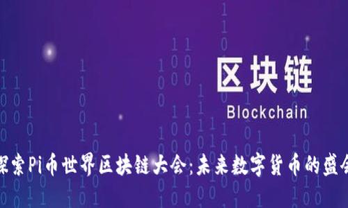 探索Pi币世界区块链大会：未来数字货币的盛会