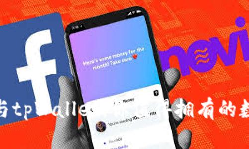 : 探秘波场钱包与tpWallet：你值得拥有的数字资产管理工具