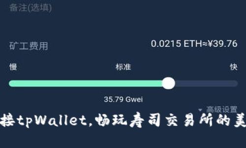 轻松连接tpWallet，畅玩寿司交易所的美味之旅