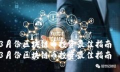 3月份区块链币投资最佳指南  3月份区块链币投资