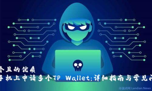 思考一个且的优质
如何在手机上申请多个TP Wallet：详细指南与常见问题解答