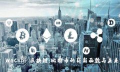 探索 WeCoin 区块链：比特币的崭新面貌与未来潜力