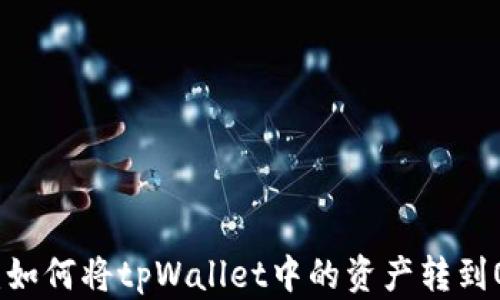 
轻松转帐：如何将tpWallet中的资产转到OK交易所？
