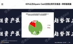 区块链资产最新动态与市场趋势深度解析区块链