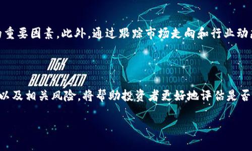诺亚方舟SK（Noah's Ark SK）并不是一个大家熟知的主流区块链虚拟币，它是一个基于特定应用和生态系统的项目。为了更好地理解这个项目，我们可以从多个角度来分析它的特点和潜在的价值。

什么是诺亚方舟SK？

诺亚方舟SK（Noah's Ark SK）是一种数字货币，旨在特定的生态系统中运行。虽然名称似乎让人起经典故事中的诺亚方舟，但这个项目却有着不同的背景和设定。它通常会与某种特定的应用或平台相联系，提供某种独特的功能或服务。

诺亚方舟SK的运作原理

像很多区块链项目一样，诺亚方舟SK依赖于区块链技术来完成交易、记录和保护用户数据。在诺亚方舟SK的生态系统内，用户可以通过消费和交易该虚拟币来获取服务或奖励。这种运作模式通常会鼓励持币者参与项目的不同活动，像是投票、交易或参与社区讨论。

诺亚方舟SK的优势

诺亚方舟SK可能具有以下优势：
ul
    listrong去中心化：/strong 基于区块链的特点使得诺亚方舟SK可以避免单点故障，增加系统的安全性。/li
    listrong透明性：/strong 交易数据在区块链上是公开可查的，可以确保每一笔交易的可靠性。/li
    listrong用户奖励机制：/strong 通过持币或交易，用户可以获得额外的奖励，增强用户的参与感。/li
/ul

诺亚方舟SK的应用场景

诺亚方舟SK的应用场景可能会因其生态系统的设计而略有不同。下面是几种可能的应用情境：
ul
    listrong社交网络：/strong 如果诺亚方舟SK与一个社交平台相结合，用户可以通过发布内容、互动或邀请新用户来赚取币。/li
    listrong电子商务：/strong 在电商平台上，诺亚方舟SK可以作为支付手段，或用于奖励用户的消费行为。/li
    listrong在线游戏：/strong 在某些以区块链为基础的游戏中，玩家可能会使用诺亚方舟SK进行交易、购买虚拟物品或改进角色。/li
/ul

市场前景与风险

与任何数字货币一样，诺亚方舟SK的市场前景和风险都是存在的。投资者需要考虑以下几个方面：
ul
    listrong市场情绪：/strong 区块链市场往往受到用户情绪和市场趋势的影响，诺亚方舟SK的价值有可能随着市场波动而变化。/li
    listrong项目开发进度：/strong 项目的成功依赖于其团队的执行力和开发进度。投资者需要关注项目的进展情况。/li
    listrong技术风险：/strong 虚拟币技术的变革可能影响诺亚方舟SK的地位及其未来发展。/li
/ul

如何安全投资诺亚方舟SK？

投资诺亚方舟SK或其他数字货币的过程并不是没有风险的。因此，保持谨慎是十分必要的。以下是一些安全投资的建议：
ul
    listrong做足功课：/strong 在投资前了解项目的团队、技术、市场需求等信息是非常重要的。/li
    listrong分散投资：/strong 不要把所有资金都投入到诺亚方舟SK或任何单一的数字货币，分散风险可以减少损失的可能性。/li
    listrong选择安全钱包：/strong 使用安全的钱包存储你的虚拟币，选择社区认可的硬件或软件钱包。/li
/ul

诺亚方舟SK的社区和支持

一个活跃的社区往往是项目成功的重要因素。诺亚方舟SK的支持者和用户社区可以通过社交媒体、论坛、Discord或其他平台进行互动。这些交流可以帮助用户获取信息、学习最佳实践，以及分享交易和使用经验。

相关的问题探讨

在了解到诺亚方舟SK的基础信息后，许多用户可能会产生以下问题：

1. 诺亚方舟SK的未来发展方向是什么？

诺亚方舟SK的未来发展方向诱人。项目团队可能会集中精力解决现实世界中的痛点，开发新的功能、应用场景和技术来增强其生态系统的可用性。比如，团队可能会致力于与其他平台或公司建立合作关系，从而扩大其用户基础。此外，用户反馈也是产品改进的重要依据，团队会积极聆听社区的声音来更好地满足用户的需求。

2. 如何评估诺亚方舟SK的投资价值？

评估诺亚方舟SK的投资价值，用户需关注多个方面。团队的实力、技术的先进性、市场需求的潜力以及竞争对手的情况，都是决定投资价值的重要因素。此外，通过跟踪市场走向和行业动态，投资者可以更加深入地洞察该币的未来表现。定期查看项目的白皮书和更新公告，也能帮助保持对项目进展的了解。

总结

诺亚方舟SK是一种充满潜力的新兴数字货币。虽然它尚未成为主流，但其在特定生态系统中或能发挥重要作用。了解其运作原理、应用场景以及相关风险，将帮助投资者更好地评估是否投资该虚拟币。此外，保持对市场动态的关注，听取社区的声音，将有助于制定更明智的投资决策。

诺亚方舟SK：探索新兴区块链虚拟币的未来潜力