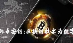 探索tpWallet的币安链：区块链技术为数字资产安全