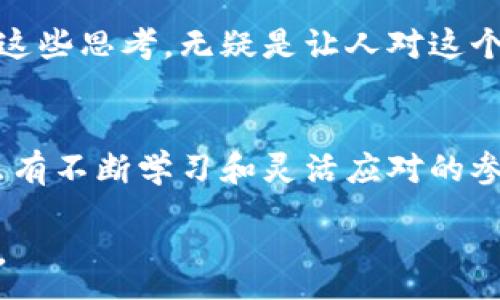 : 
   今日区块链币价格行情：全面解读最新市场动态  / 

相关关键词: 
 guanjianci  区块链, 币价, 行情, 最新动态  /guanjianci 

### 引言：走进区块链币市场的一天
在当今数字经济的浪潮中，区块链币市场犹如一片吸引眼球的热土。每天都有数以亿计的交易发生，价格起伏不定，让人既兴奋又紧张。如果你是数字货币的爱好者，或是对投资市场感到好奇，不可否认的是，今日区块链币价格的动态将深刻影响你对市场的看法和相关决策。

在这篇文章中，我们不仅将为你提供最新的区块链币价格行情，还将深入分析市场背后的因素，以及未来可能的发展趋势。许多新进投资者可能会感受到信息的压倒性，然而，通过细致的解读，我们希望你能更好地理解这个充满机会但也同样具备风险的领域。

### 今日区块链币价格行情概览
如阳光洒在广袤的海面上般，区块链币的价格时刻在闪烁与变动。今天，主流的区块链币如比特币、以太坊等都经历了不同程度的波动。价格在市场的供需关系、全球经济的变化，以及政策因素的影响下产生了震荡。以下是几个主要区块链币的今日价格数据：

ul
li比特币（BTC）：$55,000/li
li以太坊（ETH）：$4,000/li
li瑞波币（XRP）：$1.20/li
li莱特币（LTC）：$180/li
/ul

这只是目前市场的一个快照，价格在不断发生变化。如果你正在寻找进入市场的机会，这些数据将为你提供一个参考的基础。

### 价格波动的背后：影响因素解析
区块链币的价格不是孤立的，它受到多种因素的影响。理解这些因素，能够帮助我们更好地预测未来的走势。我们可以从几个重要的方面进行分析：

#### h4市场供需关系/h4
任何商品的价格最终都取决于市场的供需关系。在数字货币市场上，当需求增加时，价格通常会相应上涨；而当人们对某种币的兴趣减少时，价格则可能下跌。例如，当比特币的使用普及率不断提高，投资者对其未来充满信心时，需求无疑会攀升。

#### h4宏观经济因素/h4
全球经济的变化也会直接影响区块链币的价格。利率变动、通货膨胀、国际贸易关系等都可能对市场产生深远影响。比如，经济不确定性增加时，投资者可能会倾向于转向比特币等“数字黄金”作为避险资产，导致其价格上升。

#### h4政策和法规/h4
各国的政策和规制也是关键因素。例如，某个国家宣布对加密货币进行严格监管时，市场反应可能会迅速而剧烈。而相对宽松的政策会刺激市场活跃度，引发投资者更大的兴趣。因此，政策新闻的及时追踪是投资者必须关注的活动。

### 如何解读区块链币价格数据
在数字货币的海洋中，数据如同灯塔，指引我们找到安全的航道。然而，如何有效解读这些数据却是一门艺术。以下是一些基本的技巧，帮助你更准确地了解区块链币的价格行情：

#### h4技术分析工具/h4
市场上有很多可以帮助投资者进行技术分析的工具，比如K线图和移动平均线。这些工具能帮助你更好地识别价格趋势，从而作出相对明智的决策。有人称之为“解码市场”，这需要一定的学习和练习。

#### h4情绪分析/h4
在区块链币市场中，人们的情绪也在影响价格波动。无论是对某个币的热情还是恐慌，都是影响价格的重要因素。许多投资者通过社交媒体、论坛等渠道收集市场情绪，并据此调整自己的投策略。

### 未来趋势：区块链币市场的展望
未来区块链币市场将走向何方？这是一个在各大论坛中持续讨论的话题。从当前的市场动态来看，以下几个趋势值得关注：

#### h4机构投资的增加/h4
越来越多的机构开始关注区块链币市场，推动了市场的规范化和成熟。投资公司、对冲基金以及其他财团都在逐渐进入这个领域。这不仅能提高市场的稳定性，也带来了更多的资金流入。

#### h4技术革新促使的变革/h4
区块链技术本身还在不断发展，新的项目和技术层出不穷。这些创新可能会带来全新的投资机会，而这些机会背后的潜在价值也是我们需要关注的焦点。比如，各种DeFi项目和NFT的崛起，都是最新的市场趋势表现。

2023年以后的区块链币市场将不可避免地朝向成熟、规范和多元的方向发展，但也意味着竞争将更加激烈。要想在这个市场站稳脚跟，投资者们需要不断学习和适应。

### 相关问题探讨
#### h4问：如何选择合适的区块链币进行投资？/h4
在众多的区块链币中，怎样才能选择那些适合自己的投资标的呢？

首先，了解自己的风险承受能力非常重要。区块链币市场波动较大，一些投资者可能承受不起短时间内的剧烈波动，因此在选择投资对象时，需要考虑自身的情况。

其次，投资者可以关注币的基础面，包括创始团队、技术背景、市场应用场景等信息。研究和了解这些对于评估币种的未来潜力极为重要。

第三，技术分析和市场情绪判断亦是不可忽视的。追踪市场的动态信息，结合数据分析，能够有效提升投资成功的机会。

#### h4问：区块链币的未来是否值得投资？/h4
区块链币是否值得投资是一个广泛讨论的问题，从近期的市场表现来看，一些有前景的区块链项目展现出了巨大的投资潜力，但风险依然存在。

投资者需要清楚，区块链科技的发展潜力与市场的风险并存。虽然部分币种由于技术创新和市场需求已经获得了巨大的价格上涨，但另一些币种可能会由于市场竞争和技术落后而面临崩溃的风险。

因此，分散投资和保持冷静是成功关键，结合前述的多种分析方法，可以帮助投资者综合评估是否值得进入某一项目。以上这些思考，无疑是让人对这个波动不惊的市场有更深入的了解。

### 结语：持续关注和学习
区块链币市场如同一座大海，波澜起伏，影响着数以亿计的投资者的心态与决策。在这个市场中，没有绝对的赢家与输家，只有不断学习和灵活应对的参与者。通过了解今日行情及其背后的复杂因素，投资者能够更好地把握机会，制定更理智的投资策略。

无论你是新手还是老鸟，保持开放的心态，并持续关注市场动态，才能在这场数字货币的探索之旅中，找到属于自己的方向。