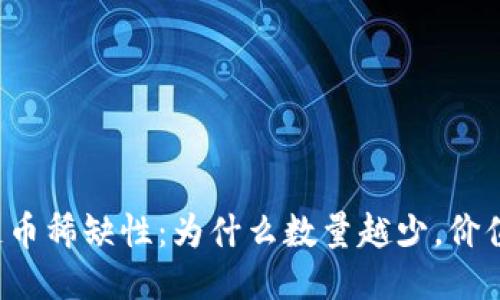 区块链币稀缺性：为什么数量越少，价值越高？