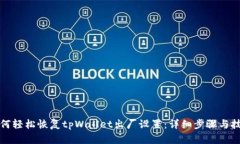 如何轻松恢复tpWallet出厂设置：详细步骤与技巧