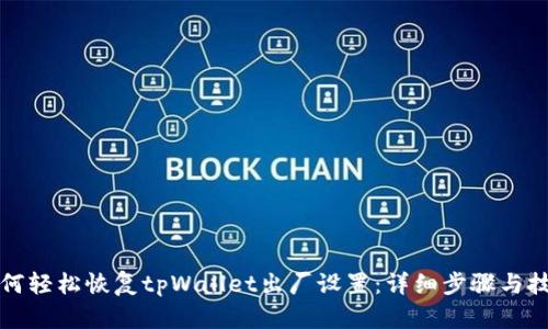 如何轻松恢复tpWallet出厂设置:详细步骤与技巧