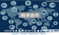 2020年最受期待的PC区块链游戏推荐