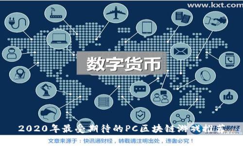 2020年最受期待的PC区块链游戏推荐