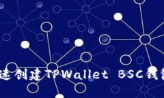 轻松上手！快速创建TPWallet BSC钱包的详细指南