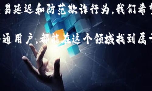 思考一个且的

  如何高效查询无限币区块链：简单易懂的操作步骤与实用技巧 / 

 guanjianci 无限币, 区块链查询, 加密货币, 投资技巧 /guanjianci 

什么是无限币区块链？
在谈论无限币区块链之前，我们必须首先了解什么是区块链。简单来说，区块链是一种新兴的数字技术，它以去中心化的方式记录交易，不依赖于传统的中央银行或金融机构。而无限币，作为一种特殊的加密货币，正是利用这种技术而生。

无限币是一种基于区块链的数字资产，它允许用户在全球范围内进行快速、安全的交易。与其他加密货币相比，无限币具有更高的交易速度和更低的交易费用，使得它在市场上备受青睐。一旦你掌握了如何查询无限币区块链的技巧，你将能够更加顺畅地在这个复杂的虚拟经济中游刃有余。

为什么需要查询无限币区块链？
区块链的魅力在于它能够提供透明和可追溯的交易记录。通过查询无限币的区块链，你可以查看每一笔交易的详细信息，而这些信息是无法篡改的，确保了交易的安全性和可靠性。

首先，查询区块链可以帮助你确认交易的状态。例如，当你在交易所购买无限币时，通常需要一定的时间才能完成交易。通过区块链查询，你可以随时了解交易的进度，避免因等待而产生的焦虑。

其次，如果你在进行无限币的投资时，查询区块链能够帮助你监控市场动态，分析交易数据，从而制定更为理性的投资决策。

如何高效查询无限币区块链？
现在我们进入查询无限币区块链的实操部分。其实，查询方式相当简单，只需几步，你就能够轻松获取到你所需的信息。

第一步，你需要找到一个可靠的区块链浏览器。区块链浏览器就像是互联网的搜索引擎一样，能够帮助你查找特定的交易或钱包地址。对于无限币而言，一些主流的区块链浏览器（如BlockCypher或Etherscan等）支持对各种加密货币的查询，但需要确认其是否支持无限币。

第二步，在区块链浏览器中输入你想要查询的交易哈希（Transaction Hash）或钱包地址。找到了查询框后，只需将这些信息复制粘贴进去，点击搜索，就能看到该交易的详细信息，包含交易时间、数量、发送方和接收方的地址等信息。

第三步，仔细浏览每一项交易记录。如果你在查询过程中发现任何异常情况，诸如交易未完成或疑似被篡改，请务必联系相关平台进行进一步确认。

查询时常见的问题与解答
在查询无限币区块链之后，用户通常会有一些常见的问题。了解这些问题的解答可以帮助你更好地使用这一工具。

h4问题一：我的交易怎么还没有被确认？/h4
这时，你先不要急。区块链网络的拥堵程度会直接影响交易的确认速度。如果网络繁忙，你的交易可能会被延迟。你可以通过查询区块链浏览器，查看网络的实时状态。

此外，有些交易平台会设置最低的交易费用来确保快速确认，如果你的交易费用设置得较低，可能也会导致确认速度慢。在这些情况下，你只能耐心等待，也可以考虑在未来增加交易费用，以提高优先级。

h4问题二：如何防止被骗？/h4
在加密货币市场，诈骗行为屡见不鲜，因此保护个人资产十分重要。使用区块链查询可以帮助你识别潜在的诈骗交易。例如，如果你收到了来自某个地址的财富转账，但对方却要求你支付一定的“手续费”，那么很有可能这是一个骗局。查询该地址的交易历史，可以帮助你确认其是否存在可疑交易记录。

此外，确保你使用的区块链浏览器是安全的，避免通过不明链接访问这些工具，以降低上当受骗的风险。

无限币区块链的未来发展
随着区块链技术的不断发展，无限币作为其中的一部分，其未来也充满希望。许多创新和变化都在不断推动这一领域的前行。例如，去中心化金融（DeFi）的兴起使得更多人开始关注加密货币的投资潜力。

根据市场反馈，无限币团队也在持续其技术架构，以改善用户体验和交易效率。无论是扩大交易网络、降低手续费，还是增加与现实经济的联动性，这些行都将为无限币的未来提供更多可能性。

当然，投资永远伴随着风险，因此，在参与无限币等加密货币投资时，确保做好充分的市场调研，理解自己的风险承受能力是非常重要的。

总结
通过这篇文章，我们对无限币区块链的查询方法进行了详细的探讨。不论是理解什么是区块链、如何查询特定的交易，还是如何应对交易延迟和防范欺诈行为，我们希望能为你提供一些实用的技巧和信息。

区块链技术不仅仅关乎加密货币的未来，更是整个数字经济转型的重要推动力。希望无论你是投资者、开发者，还是对技术感兴趣的普通用户，都能在这个领域找到属于自己的价值。

如果你还有其他关于无限币或区块链的问题，不妨在评论区留言，我们共同探讨，也开启你我之间关于加密世界的对话旅程！