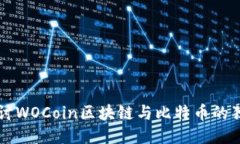 深入探讨WOCoin区块链与比特币的独特魅力