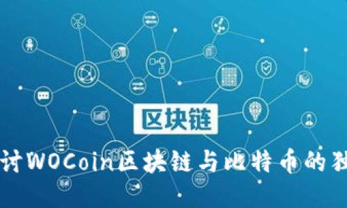 深入探讨WOCoin区块链与比特币的独特魅力
