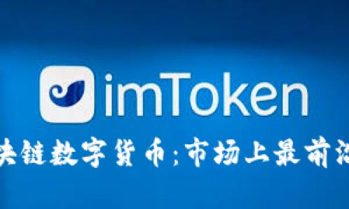 选择最优质的区块链数字货币：市场上最前沿的加密货币选择