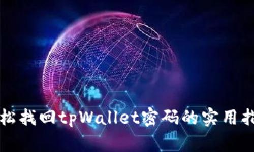 轻松找回tpWallet密码的实用指南